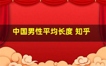 中国男性平均长度 知乎